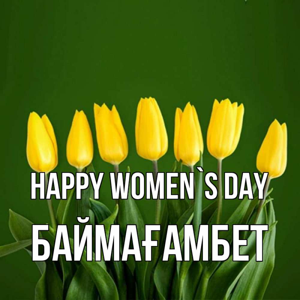 Greetings card с именем, Баймағамбет happy women`s day желтого цвета 3 Greetings with text for free download 
